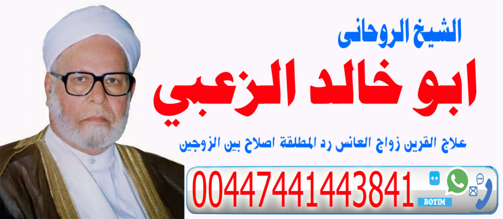 الشيخ الروحاني ابو خالد الزعبي شيخ روحاني صادق يعالج مجانا 00447441443841