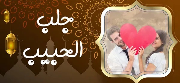 جلب الحبيب جلب الحبيب